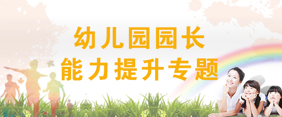 幼兒園園長能力提升專題