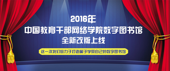 中國教育幹部網絡學院數字圖書館2016版改版說明