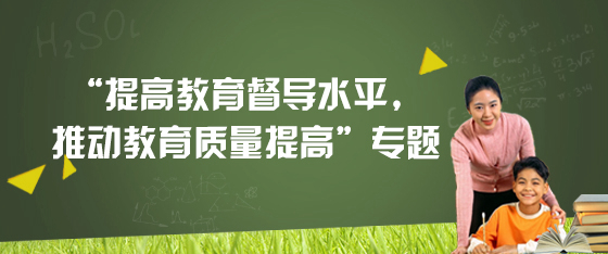 “提高教育督導水平，推動教育質量提高”專題