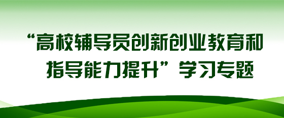 “高校輔導員創新創業教育和指導能力提升”學習專題