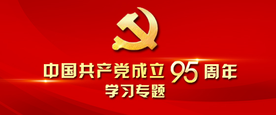 中國共產黨成立95周年學習專題