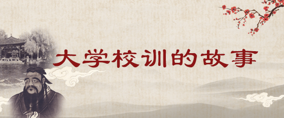 大學校訓的故事