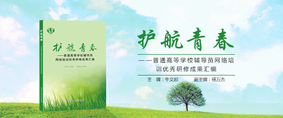 《護航青春——普通高等學校輔導員網絡培訓優秀研修成果彙編》出版