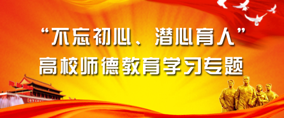 “不忘初心、潛心育人”高校師德教育學習專題