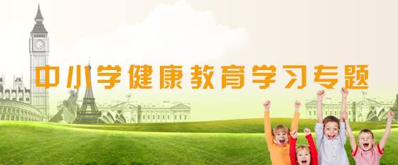 中小學健康教育學習專題