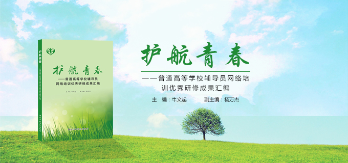 護航青春——普通高等學校輔導員網絡培訓優秀研修成果彙編
