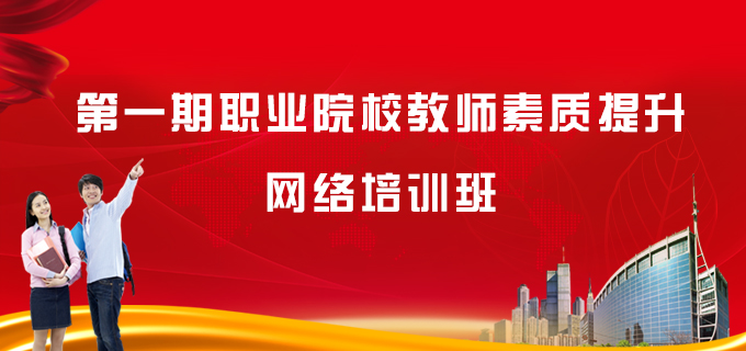 第一期職業院校教師素質提升網絡培訓班學習專題