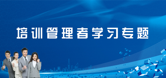 培訓管理者學習專題