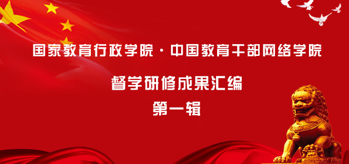 《督學研修成果彙編 第一輯》發布