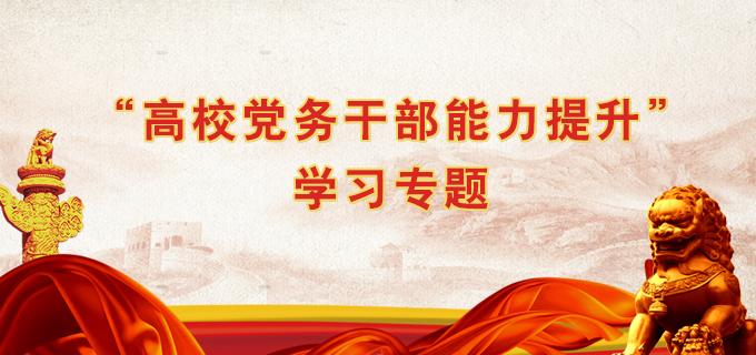 “高校黨務幹部能力提升”學習專題