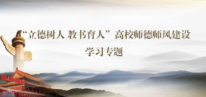 “立德樹人 教書育人”高校師德師風建設學習專題