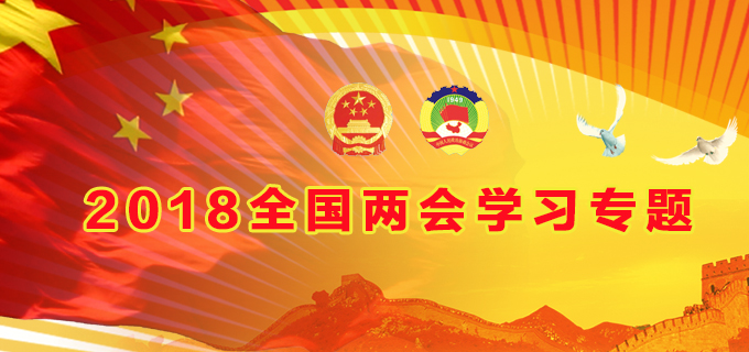 2018全國兩會專題