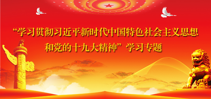  “學習貫徹習近平新時代中國特色社會主義思想和黨的十九大精神”學習專題