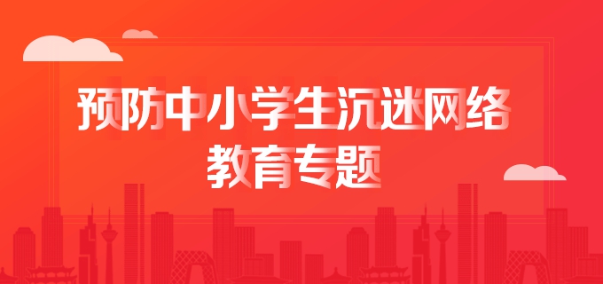 預防中小學生沉迷網絡教育專題