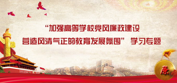 “加強高等學校黨風廉政建設 營造風清氣正的教育發展氛圍” 學習專題