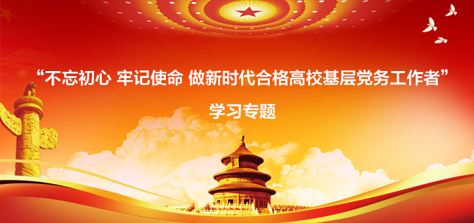 “不忘初心 牢記使命 做新時代合格高校基層黨務工作者”學習專題