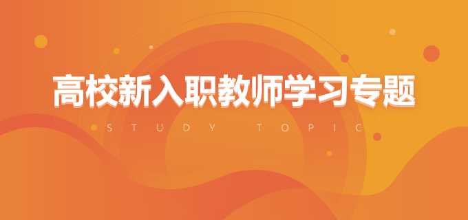 高校新入職教師學習專題