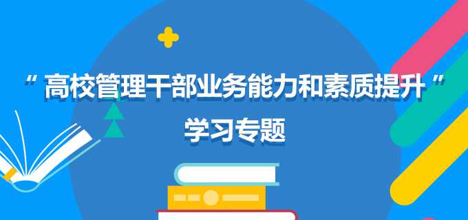 “高校管理幹部業務能力和素質提升”學習專題