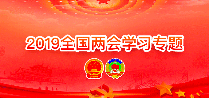2019全國兩會學習專題