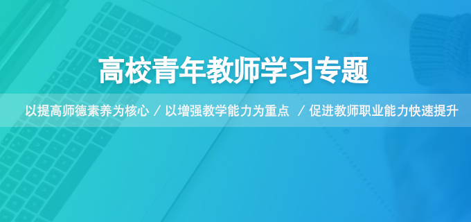 高校青年教師專題網絡培訓
