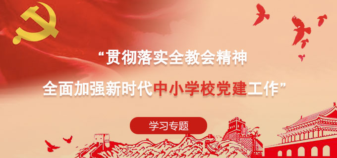 “貫徹落實全教會精神  全麵加強新時代中小學校黨建工作”學習專題