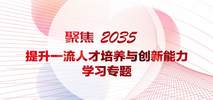 “聚焦2035  提升一流人才培養與創新能力”學習專題