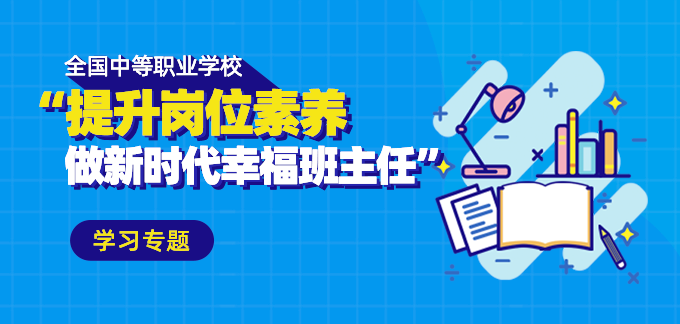 全國中等職業學校“提升崗位素養 做新時代幸福班主任”學習專題