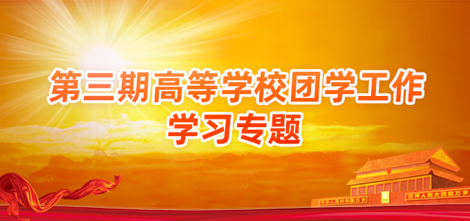 第三期高等學校團學工作學習專題