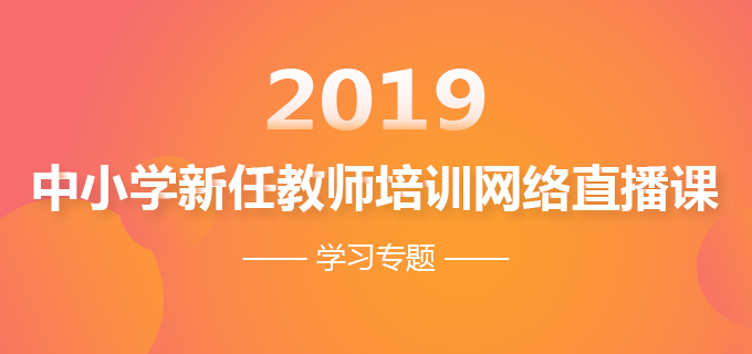 2019年中小學新任教師培訓網絡直播課學習專題