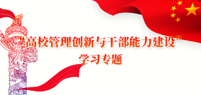 “高校管理創新與幹部能力建設”學習專題