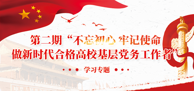 第二期“不忘初心 牢記使命 做新時代合格高校基層黨務工作者”學習專題