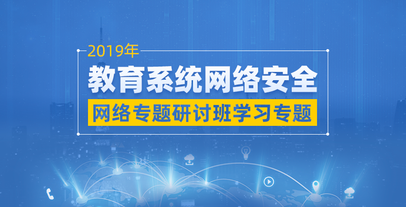 2019年教育係統網絡安全網絡專題研討班學習專題