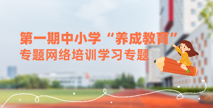 第一期中小學“養成教育”專題網絡培訓學習專題