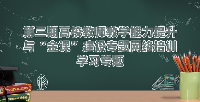 第三期高校教師教學能力提升與“金課”建設專題網絡培訓學習專題