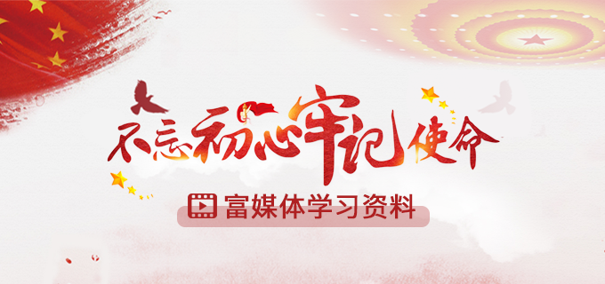 “不忘初心，牢記使命”富媒體學習資料上線