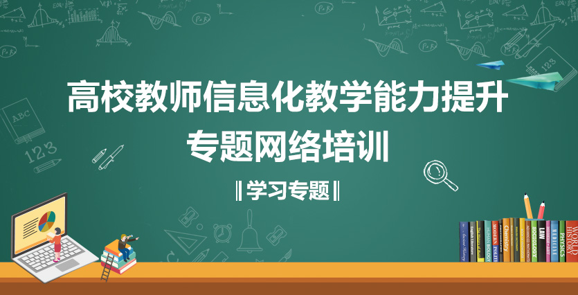 高校教師信息化教學能力提升專題網絡培訓學習專題