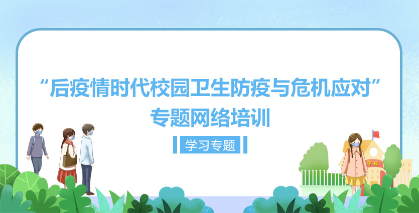 “後疫情時代校園衛生防疫與危機應對” 專題網絡培訓學習專題