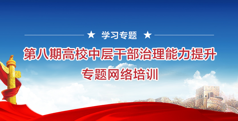 第八期高校中層幹部治理能力提升專題網絡培訓學習專題