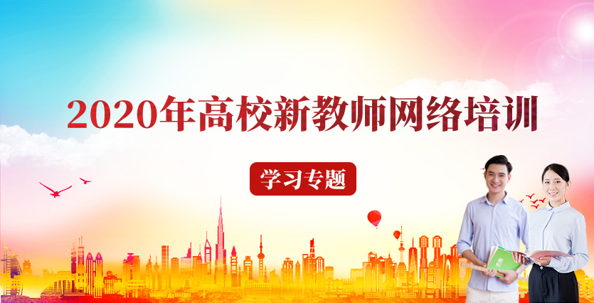 2020年高校新教師網絡培訓學習專題