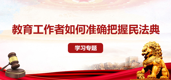 教育工作者如何準確把握民法典學習專題
