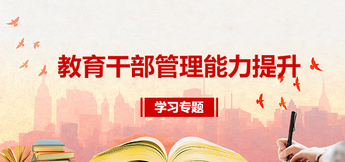 教育幹部管理能力提升學習專題