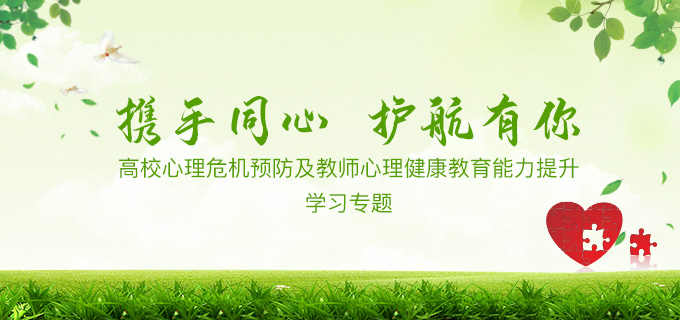 高校心理危機預防及教師心理健康教育能力提升學習專題