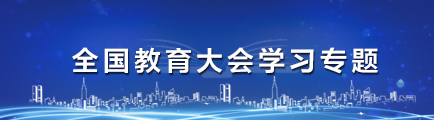 全國教育大會學習專題
